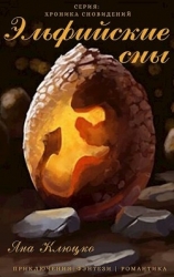 Эльфийские сны (СИ)