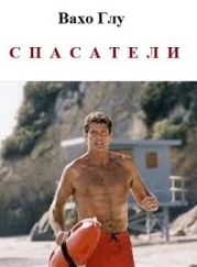 Спасатели (СИ)