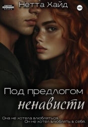 Под предлогом ненависти