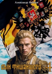 Сын Тишайшего 4