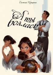 А ты боялась (СИ)