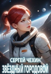 Звездный городовой (СИ)