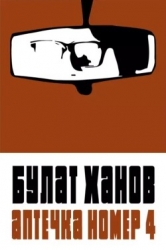 Аптечка номер 4