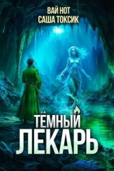 Темный Лекарь 13 (СИ)