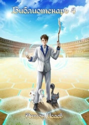 Библиотекарь 4 (СИ)