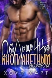 Обольщенная инопланетным воином (ЛП)