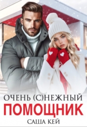 Очень (с)нежный помощник (СИ)