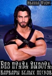Без права выбора: Варвары белых песков (СИ)