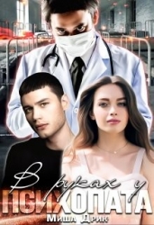 В руках у психопата (СИ)