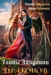 Тайны Академии драконов (СИ)