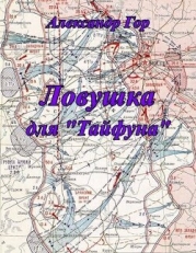 Ловушка для "Тайфуна" (СИ)