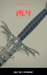 Меч с человеком. Дилогия (СИ)