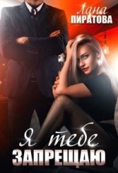 Я тебе запрещаю (СИ)