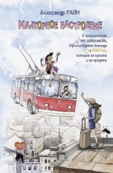 Мажорное настроение. О приключениях на шпильках, троллейбусном бомонде и счастье, которое не купить 