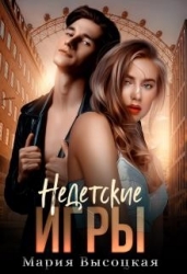 Недетские игры (СИ)