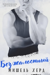 Безжалостный (ЛП)
