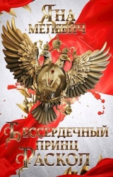 Бессердечный принц. Раскол (СИ)