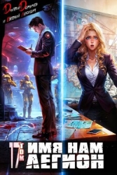 Имя нам Легион. Том 17 (СИ)