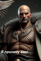 Я принесу вам... (СИ)