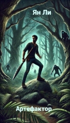 Артефактор (СИ)