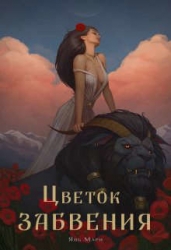 Цветок забвения. Часть 2 (СИ)