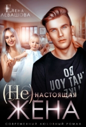 (Не) настоящая жена (СИ)