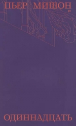 Одиннадцать
