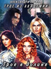 Трое в долине (СИ)