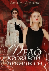 Дело Кровавой Принцессы (СИ)