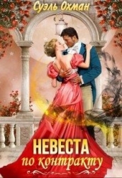 Невеста по контракту (СИ)
