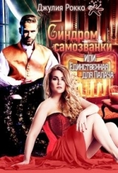 Синдром самозванки, или Единственная для Палача (СИ)