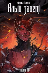 Книга IV: Алый Завет(СИ)