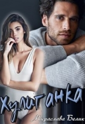 Хулиганка (СИ)