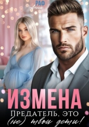 Измена. Предатель, это (не)твои дети!
