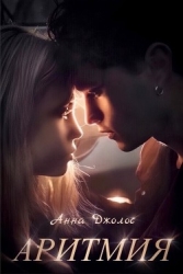 Аритмия (СИ)