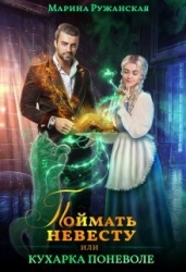 Поймать невесту, или Кухарка поневоле (СИ)