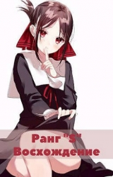 Жизнь «S» ранга 2 (СИ)