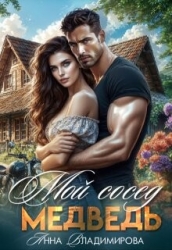 Мой сосед - медведь (СИ)