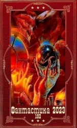 "Фантастика 2023-192". Компиляция. Книги 1-27 (СИ)
