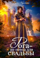 Рога не повод для свадьбы (СИ)