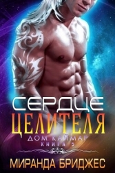 Сердце целителя (ЛП)