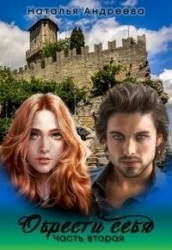 Обрести себя часть вторая (СИ)