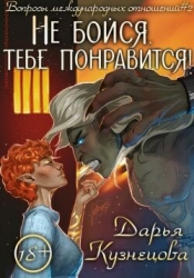 Не бойся, тебе понравится! (СИ)