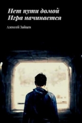 Игра начинается (СИ)