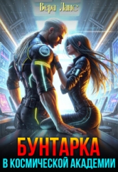 Бунтарка в космической академии (СИ)