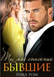 Бывшие. Ты моё спасение