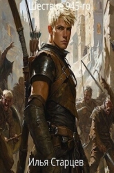 Шествие 945-го (СИ)