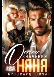 Миллиард причин. Няня особого значения