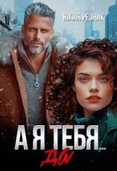 А я тебя да (СИ)