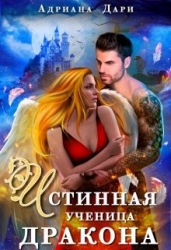 Истинная ученица дракона (СИ)